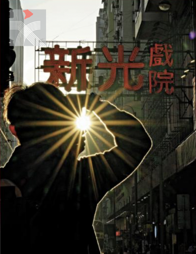 粵劇殿堂新光戲院正式謝幕